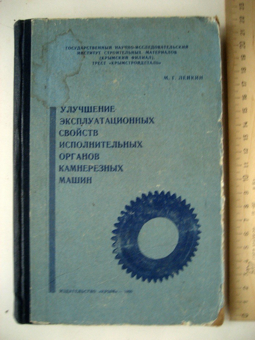 Лейкин М. Улучшение эксплуатационных свойств исполнительных органов камнерезных машин.