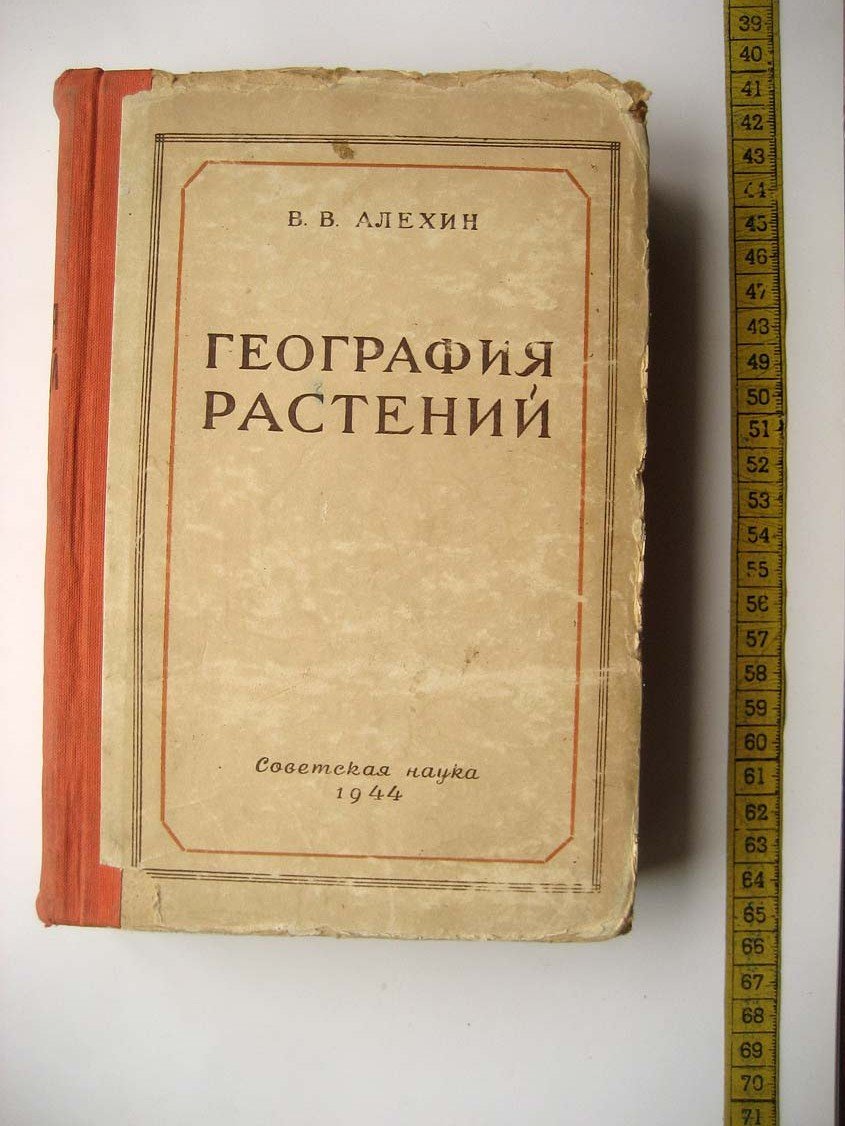 Алехин В. География растений.