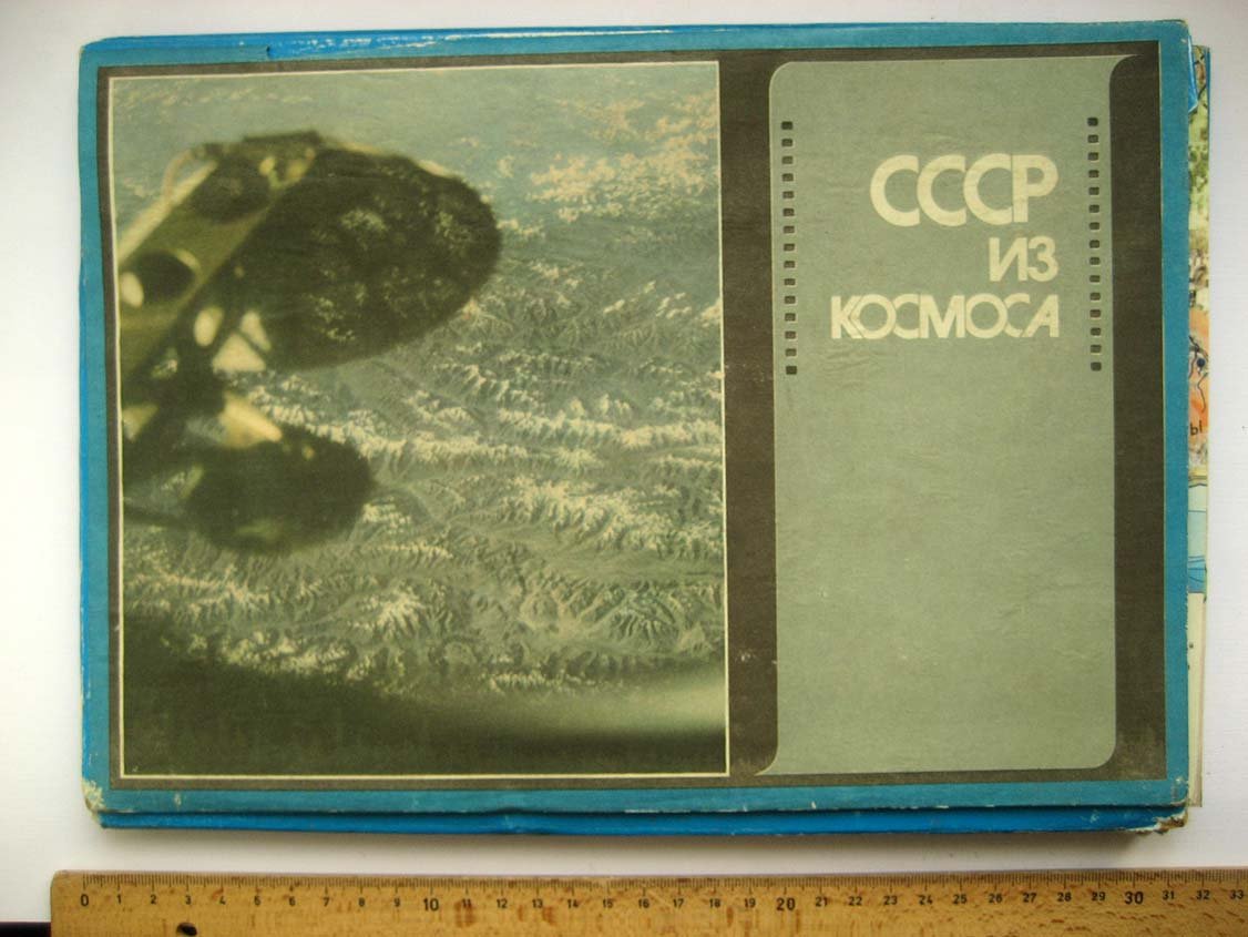 СССР из космоса.
