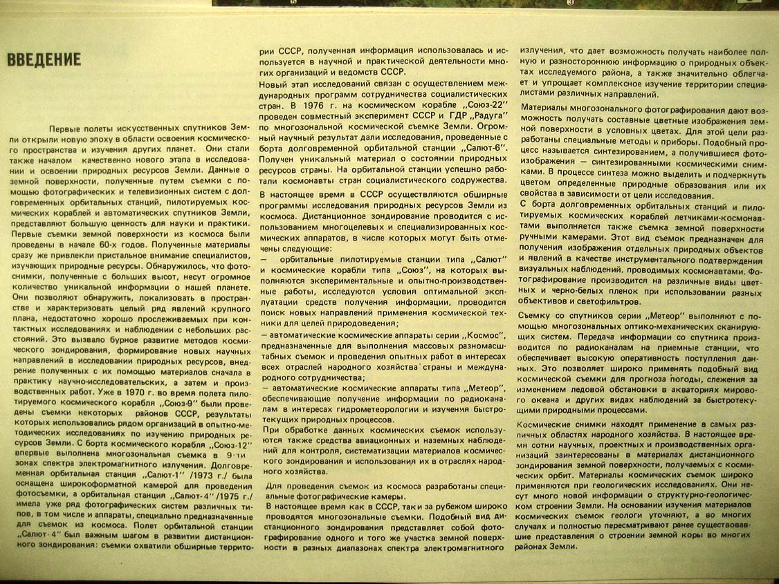 СССР из космоса.