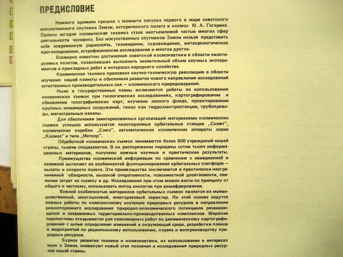 СССР из космоса.