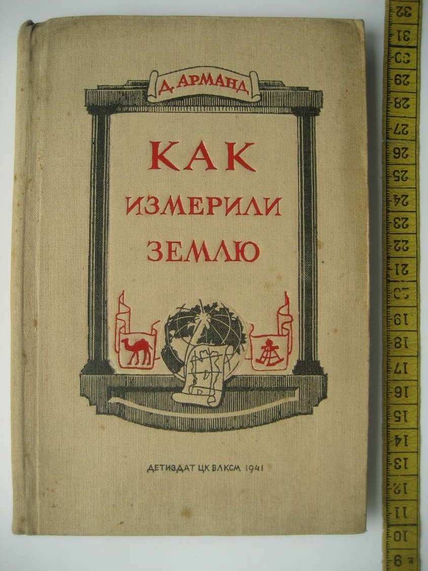 Арманд Д. Как измерили Землю.