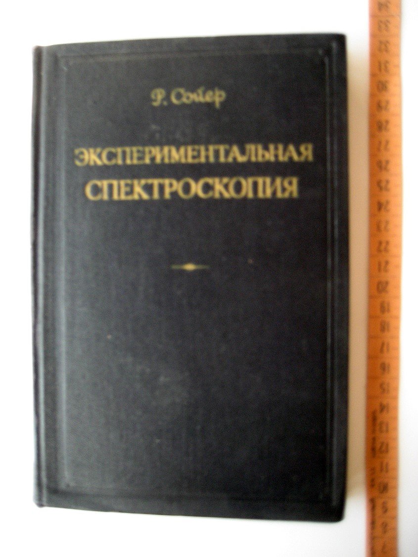 Сойер Р. Экспериментальная спектроскопия.