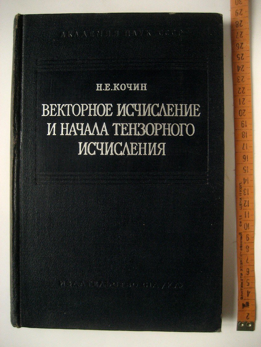 Кочин Н. Векторное исчисление и начала тензорного исчисления.