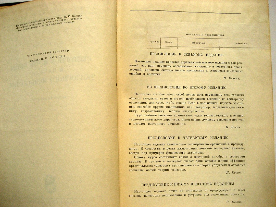 Кочин Н. Векторное исчисление и начала тензорного исчисления.