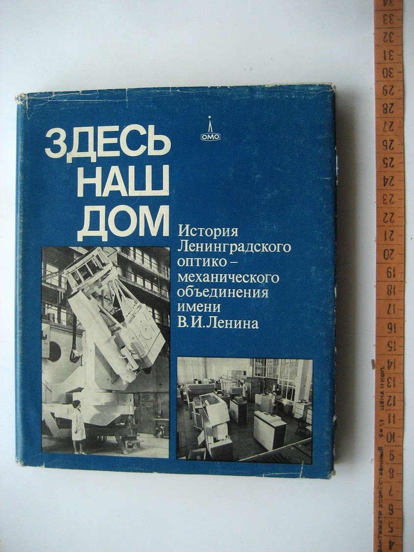Здесь наш дом. История Ленинградского оптико-механического Объединения имени В.И.Ленина (ЛОМО)