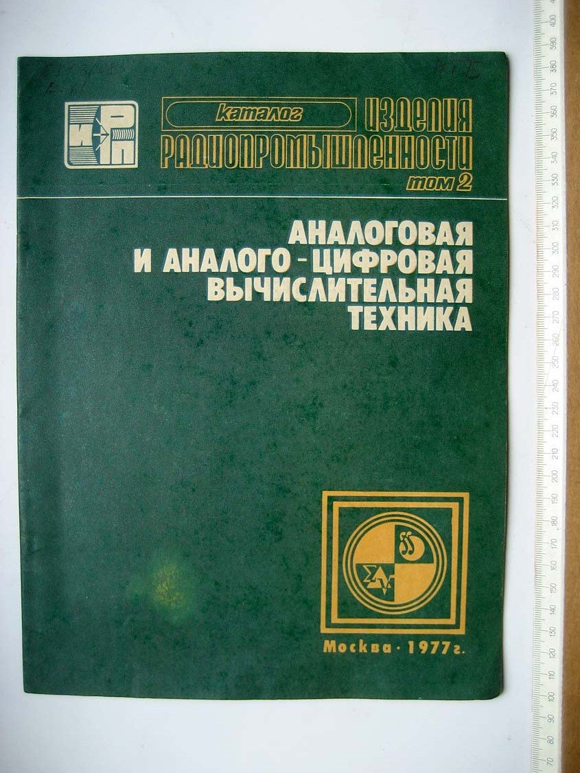Каталог Изделия радиопромышленности. Том 2. Аналоговая и аналого-цифровая вычислительная техника