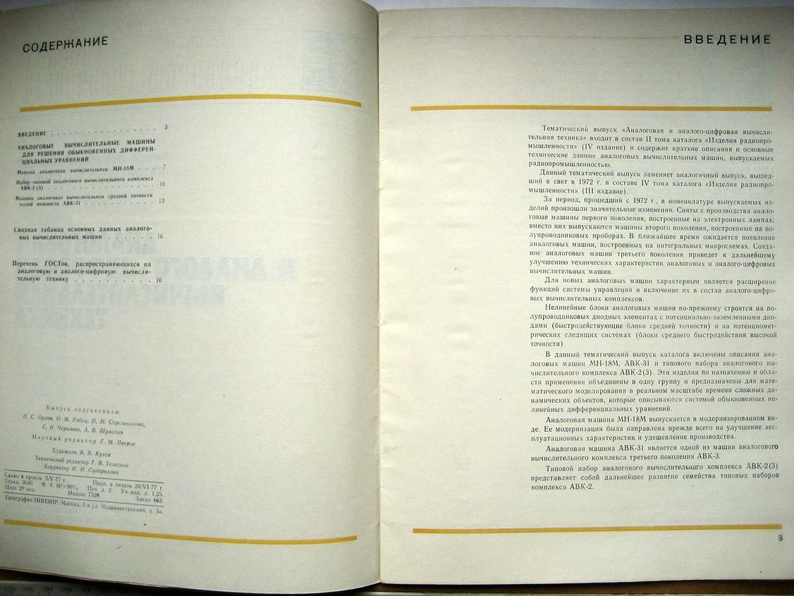 Каталог Изделия радиопромышленности. Том 2. Аналоговая и аналого-цифровая вычислительная техника