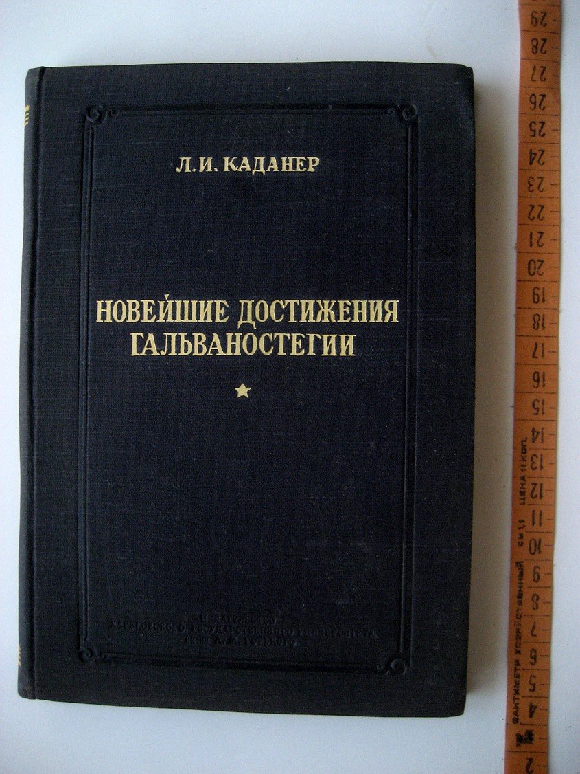 Каданер Л. Новейшие достижения гальваностегии.