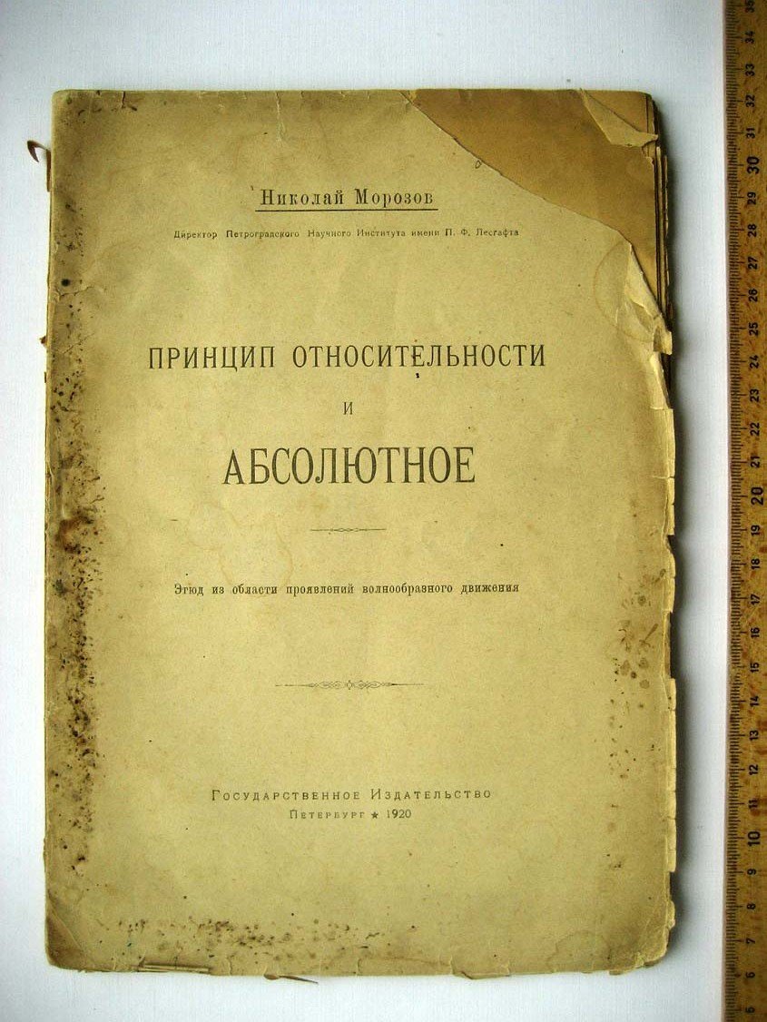 Морозов Н. Принцип относительности и абсолютное.