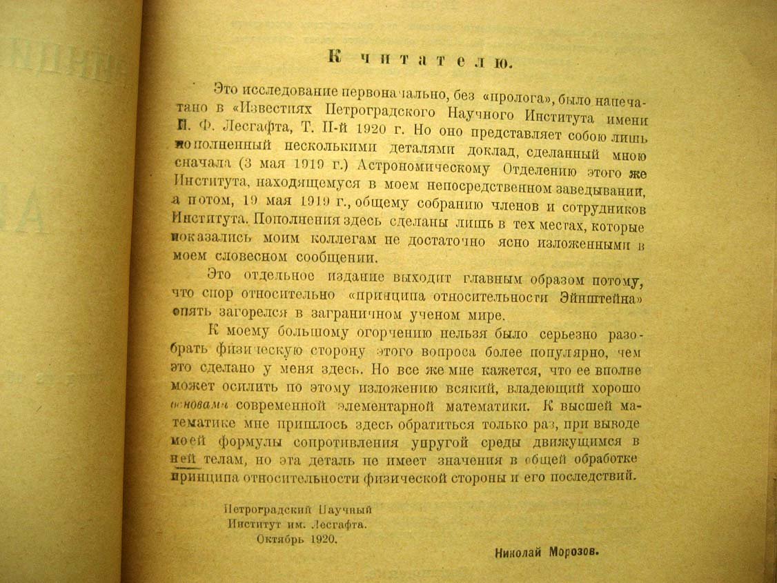 Морозов Н. Принцип относительности и абсолютное.