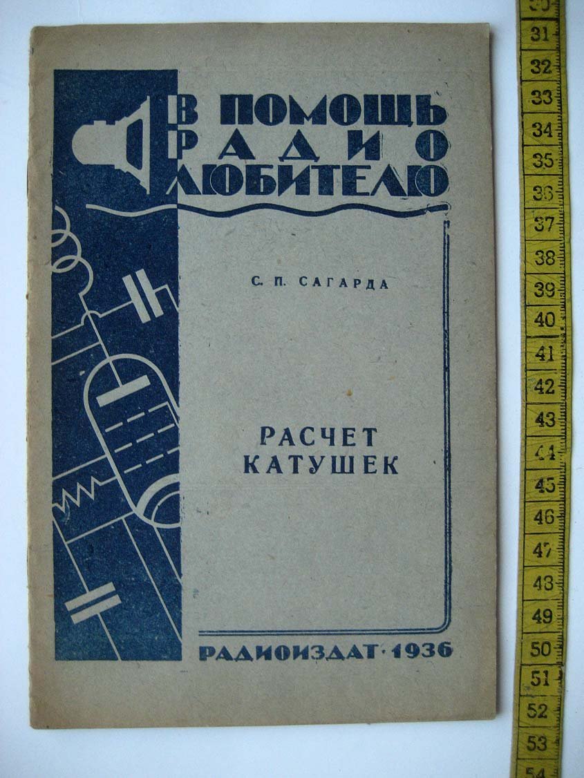 Сагарда С. Расчет катушек.