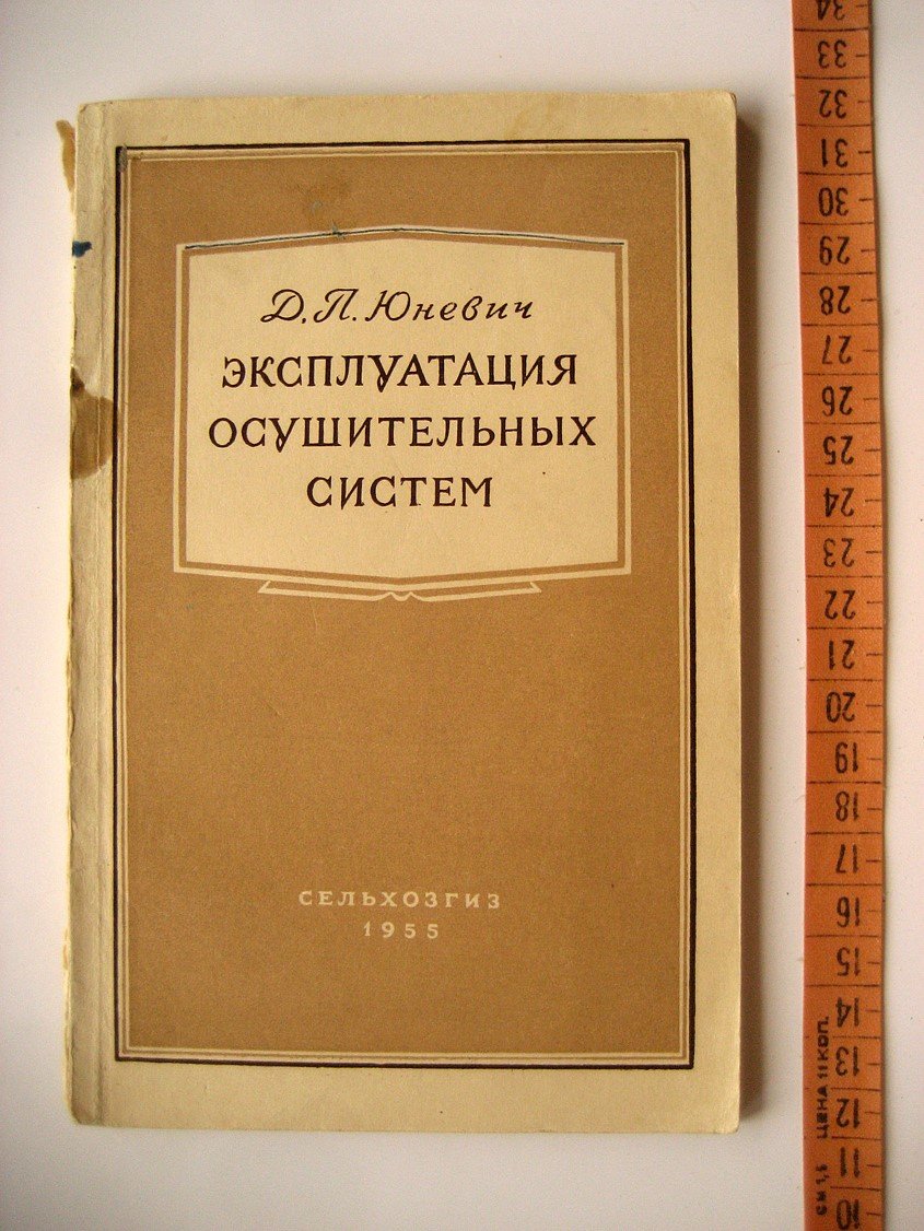 Юневич Д. Эксплуатация осушительных систем.