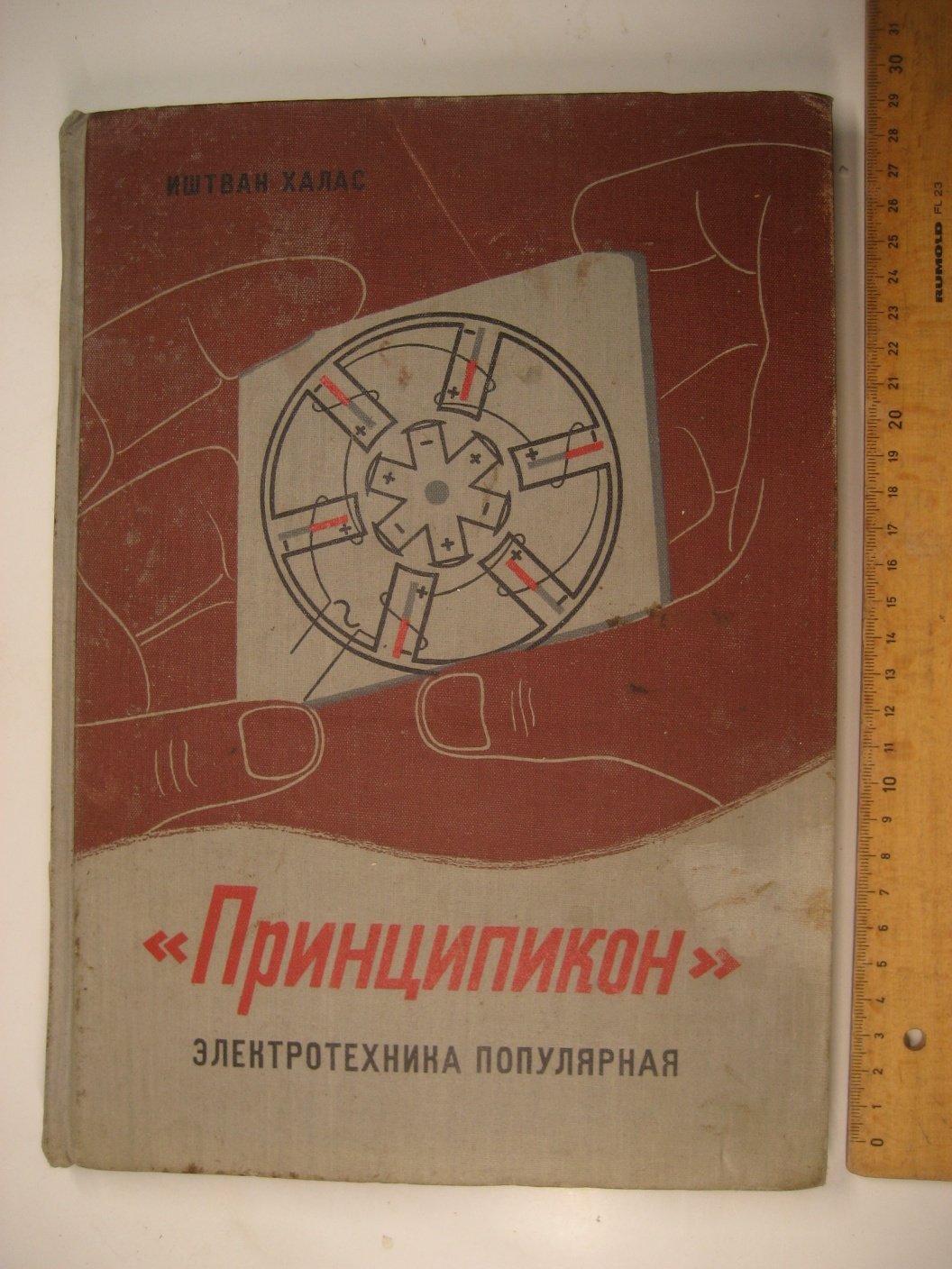 Халас И. Принципикон. Популярная электротехника (с подвижными схемами)