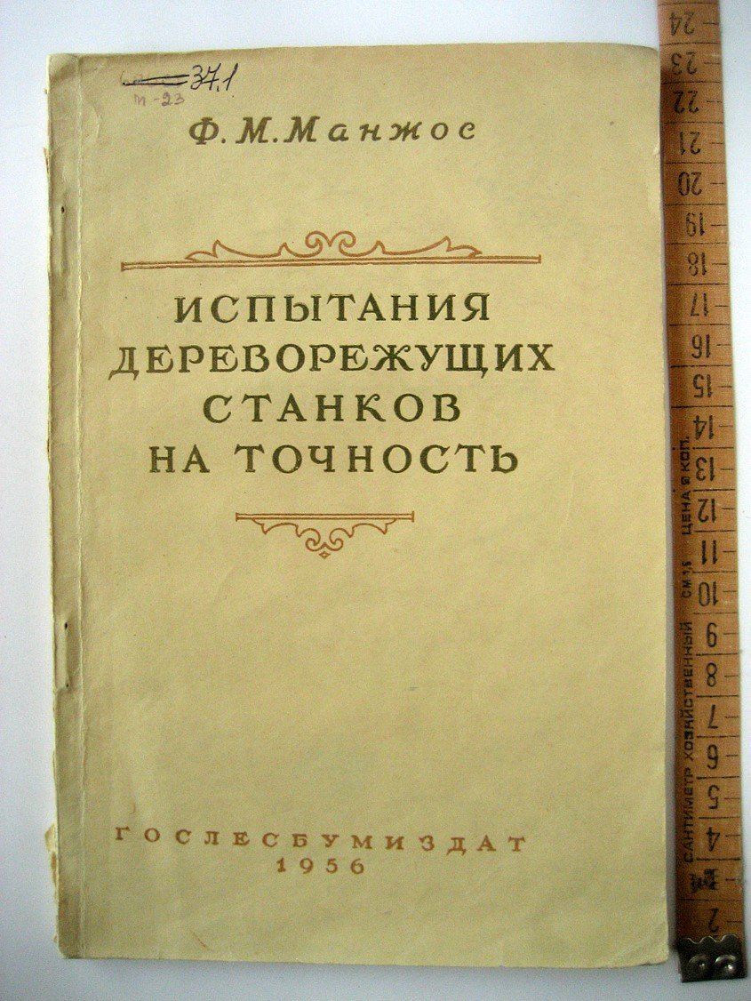 Манжос Ф. Испытания дереворежущих станков на точность.