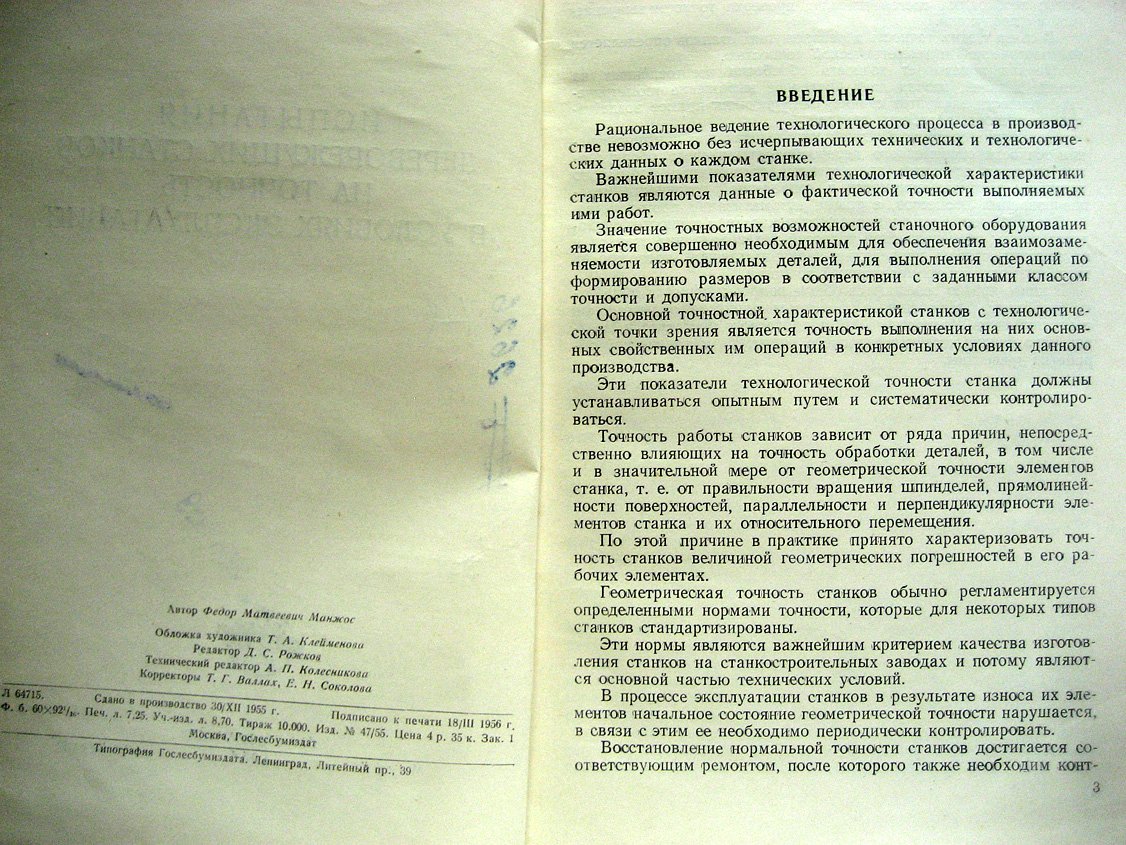 Манжос Ф. Испытания дереворежущих станков на точность.
