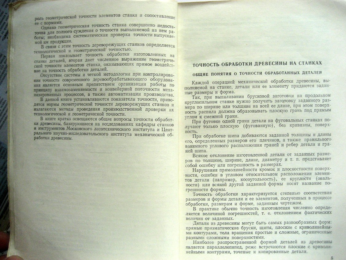 Манжос Ф. Испытания дереворежущих станков на точность.