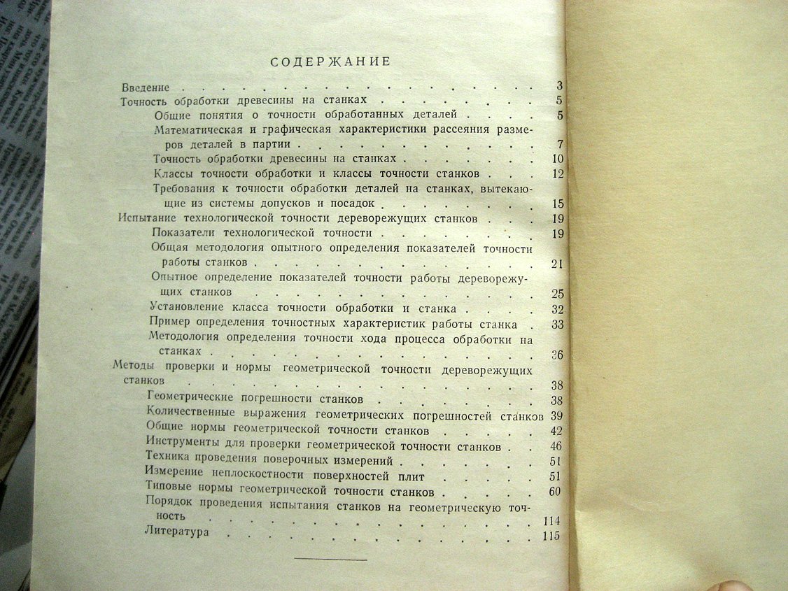 Манжос Ф. Испытания дереворежущих станков на точность.
