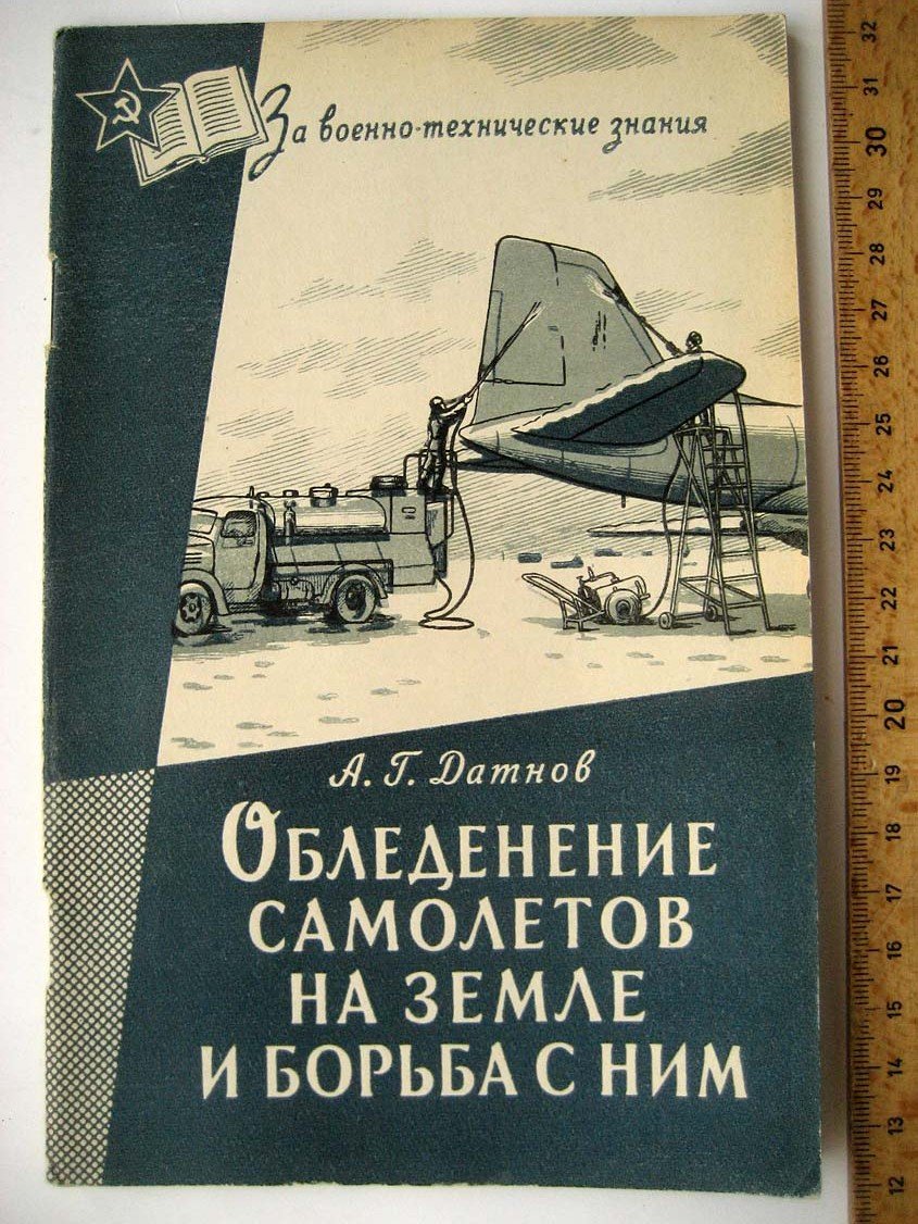 Датнов А. Обледенение самолетов на земле и способы борьбы с ним.
