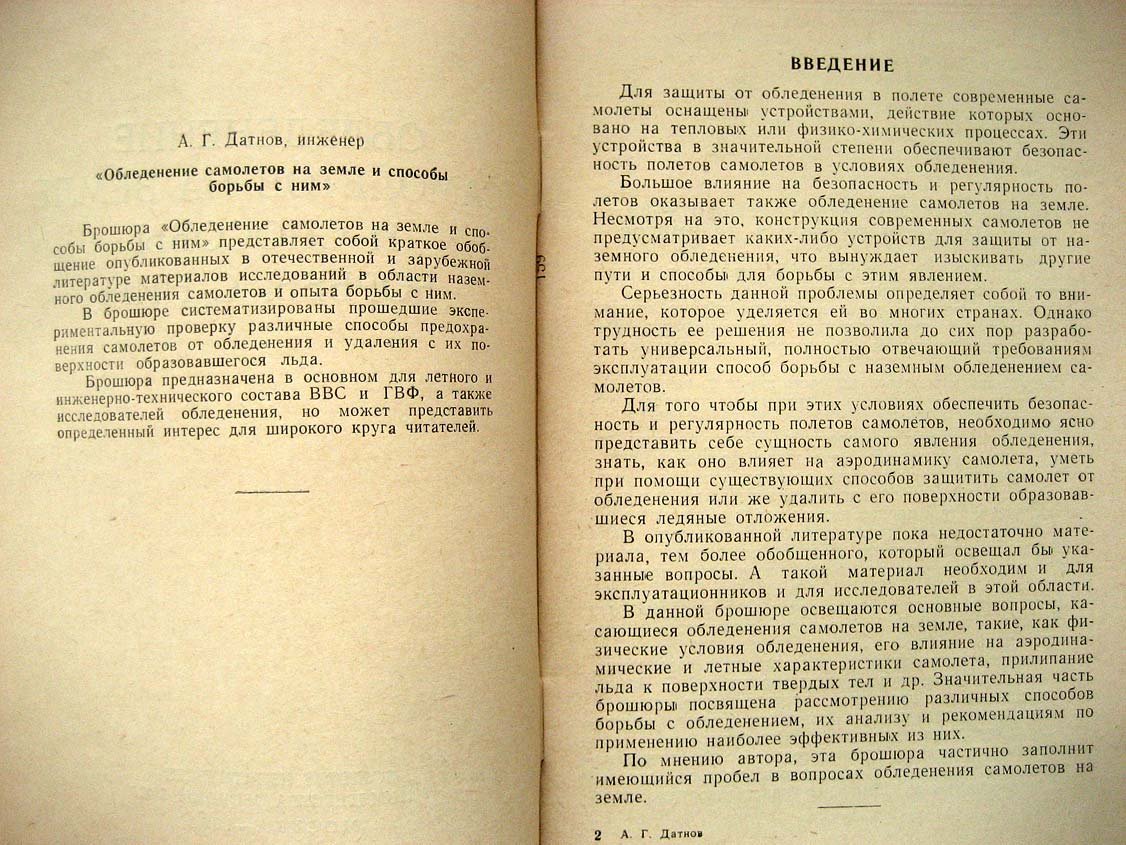 Датнов А. Обледенение самолетов на земле и способы борьбы с ним.