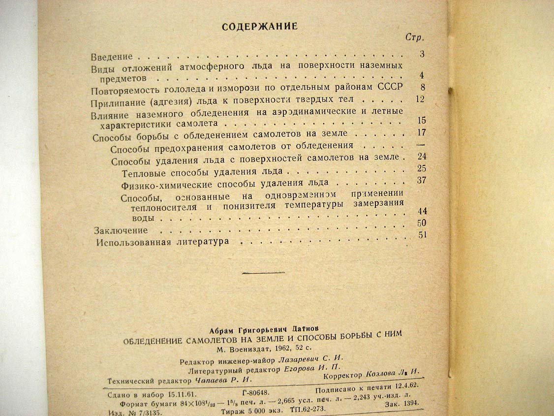 Датнов А. Обледенение самолетов на земле и способы борьбы с ним.