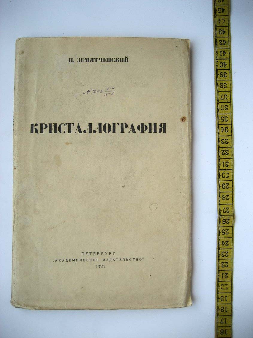 Земятченский П. Краткий учебник кристаллографии.