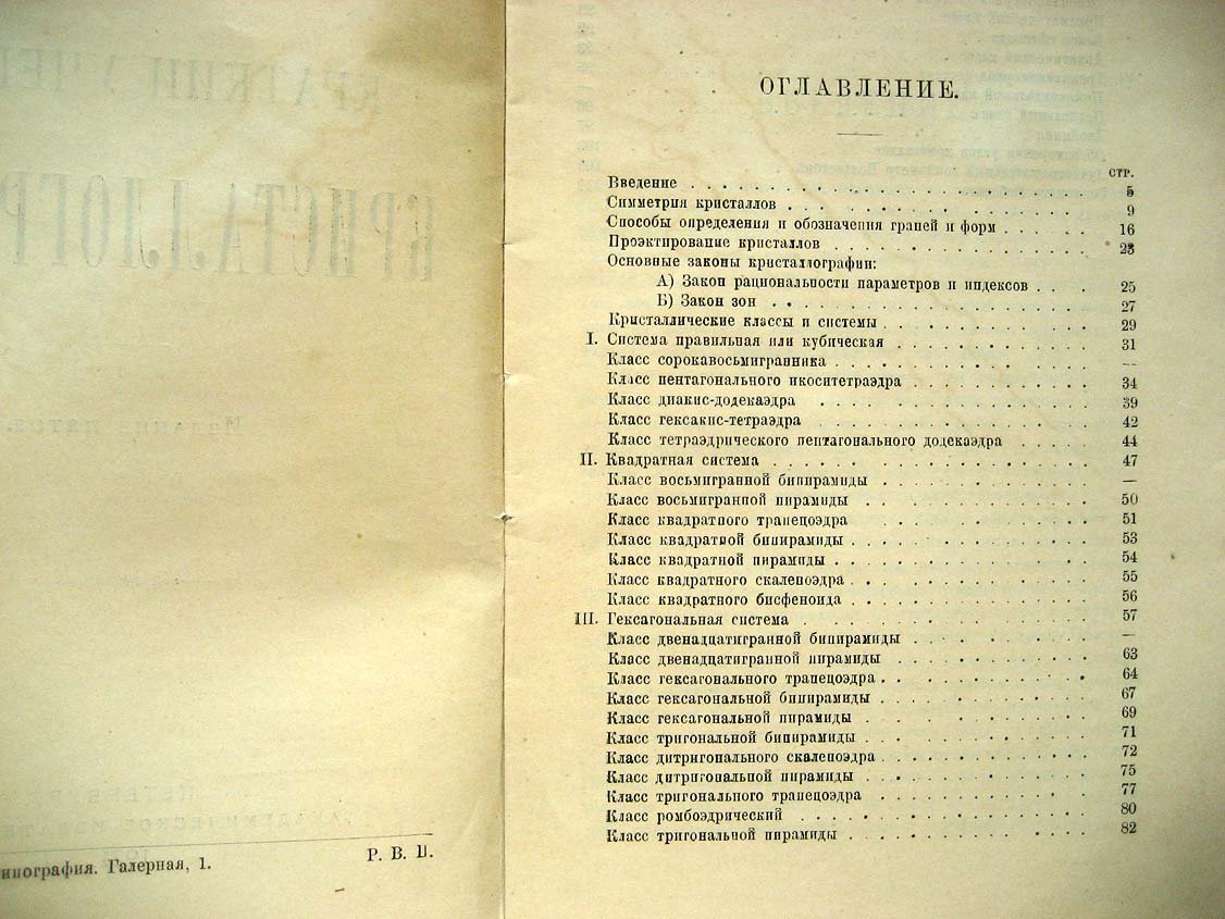 Земятченский П. Краткий учебник кристаллографии.
