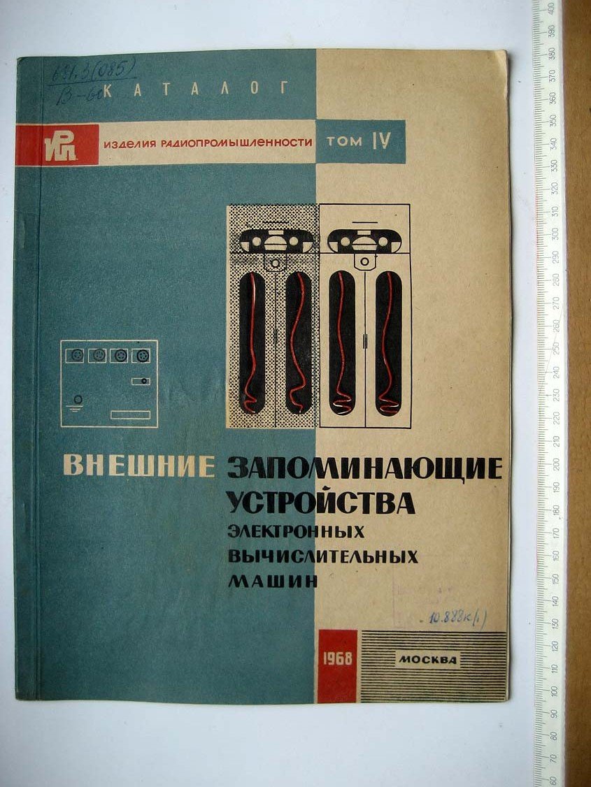 Каталог Изделия радиопромышленности. Том 4. Внешние запоминающие устройства электронных вычислительных машин