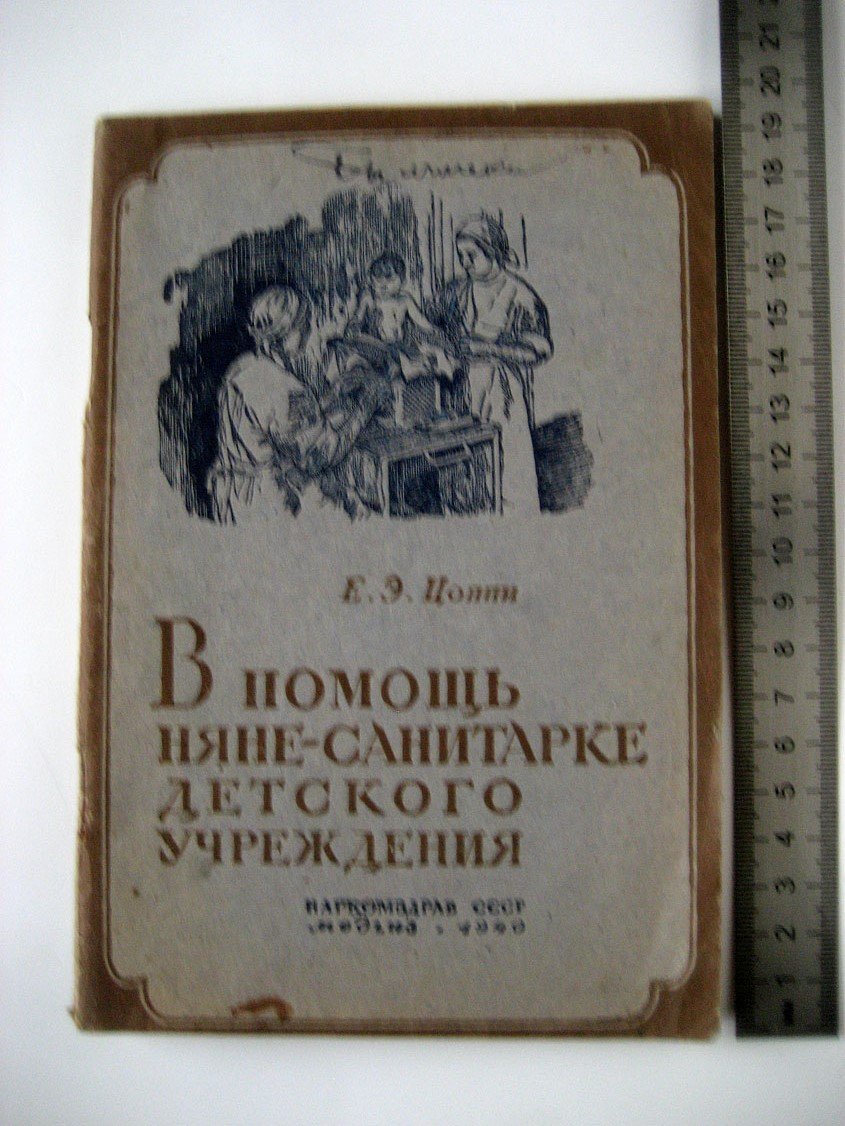 Цоппи Е. В помощь няне-санитарке детского учреждения.