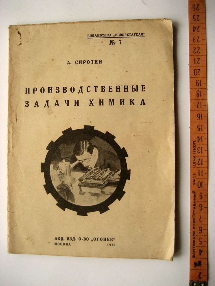 Сиротин А. Производственные задачи химика.