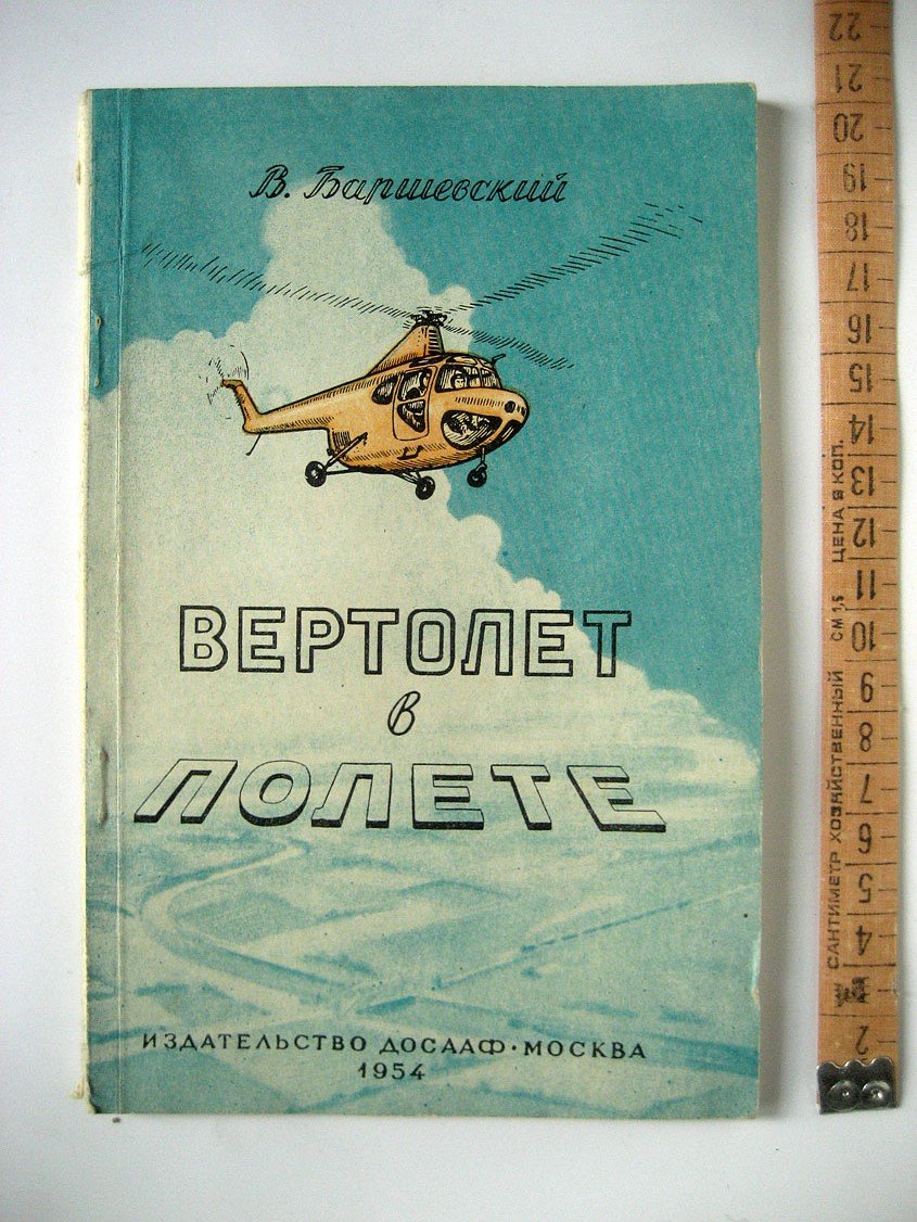 Баршевский В. Вертолет в полете.