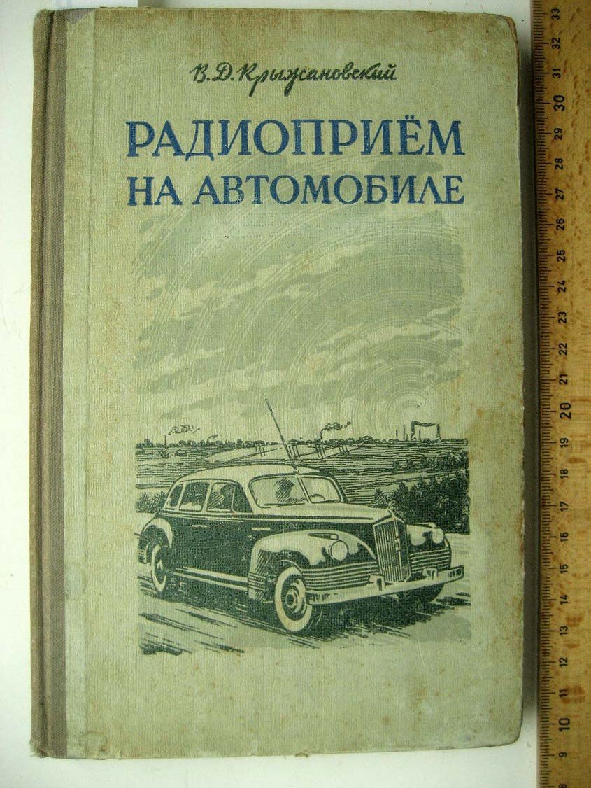 Крыжановский В. Радиоприем на автомобиле.