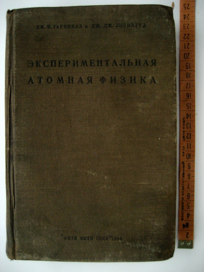 Гарнвелл Дж., Ливингуд Дж. Экспериментальная атомная физика.