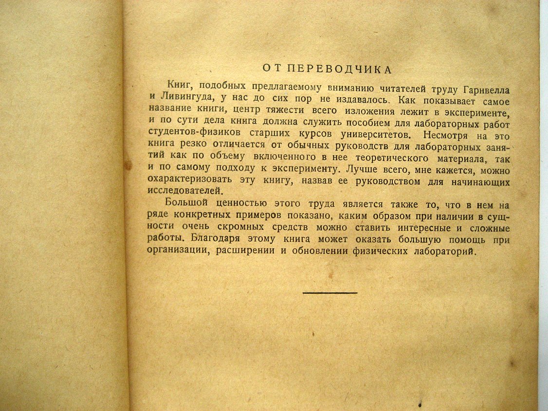 Гарнвелл Дж., Ливингуд Дж. Экспериментальная атомная физика.