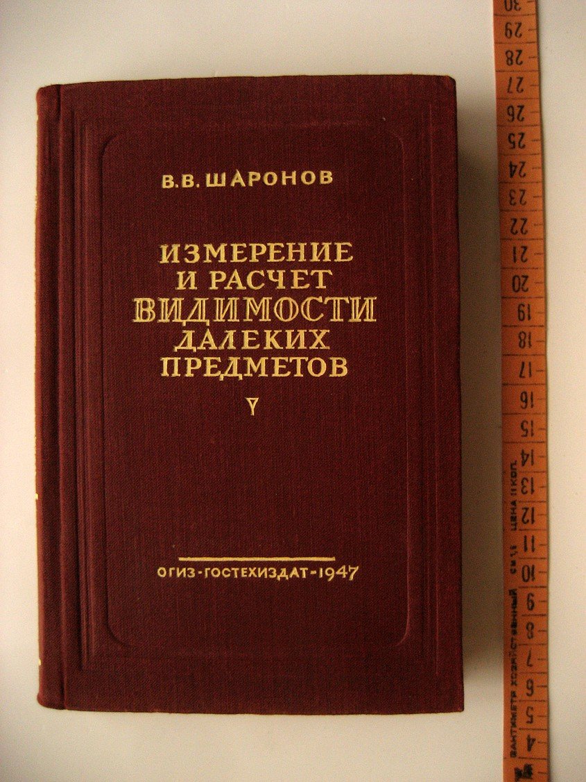 Шаронов В. Измерение и расчет видимости далеких предметов.