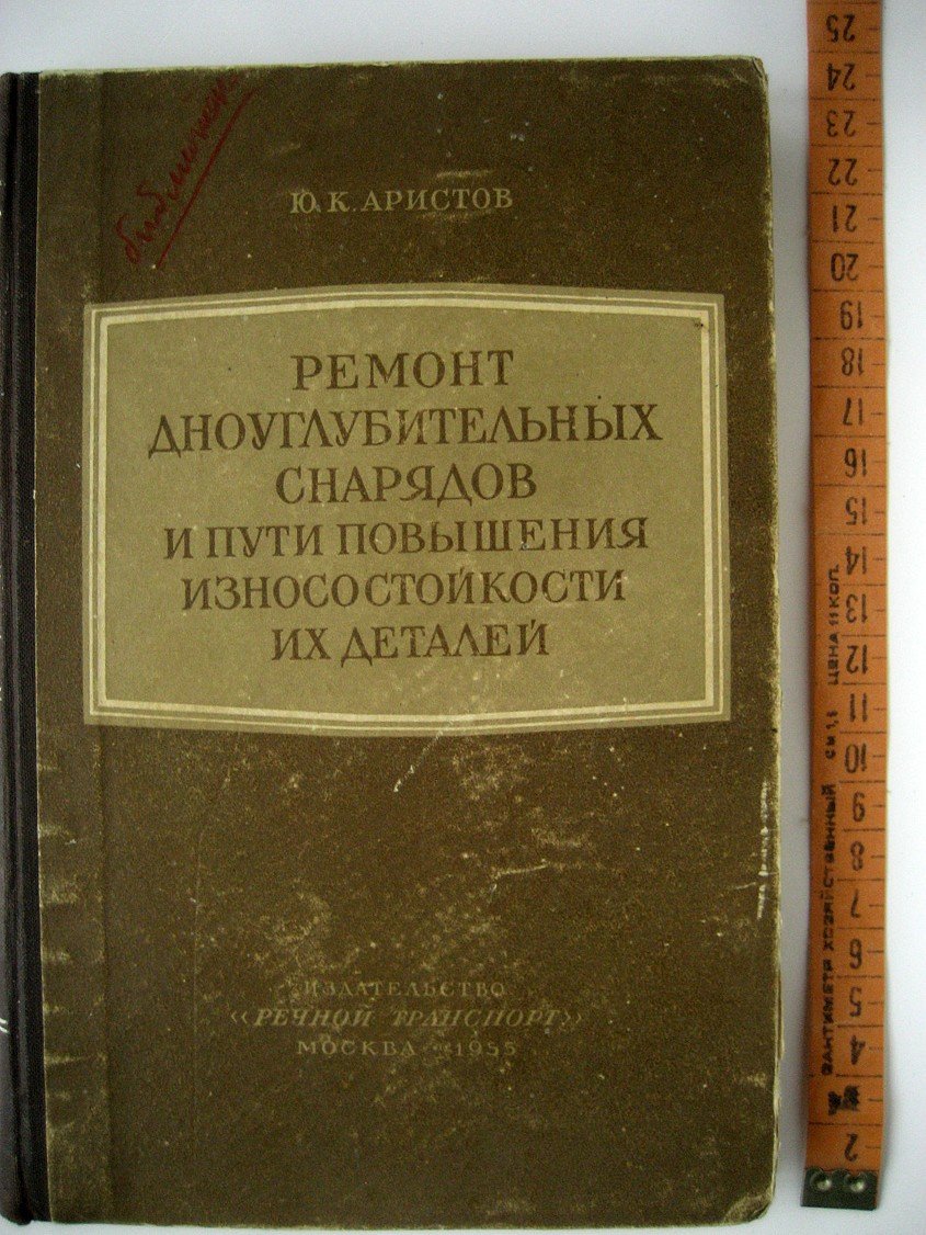 Аристов Ю. Ремонт дноуглубительных снарядов и пути повышения износостойкости их деталей.