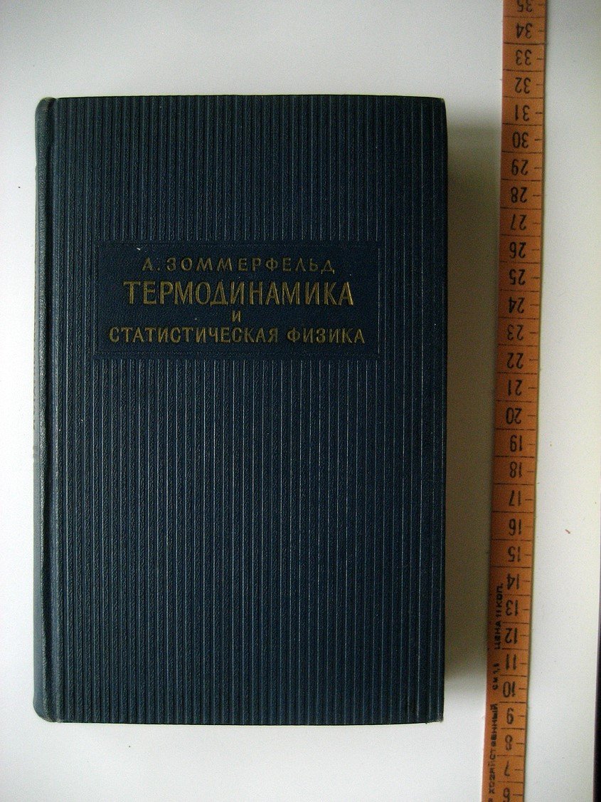 Зоммерфельд А. Термодинамика и статистическая физика.