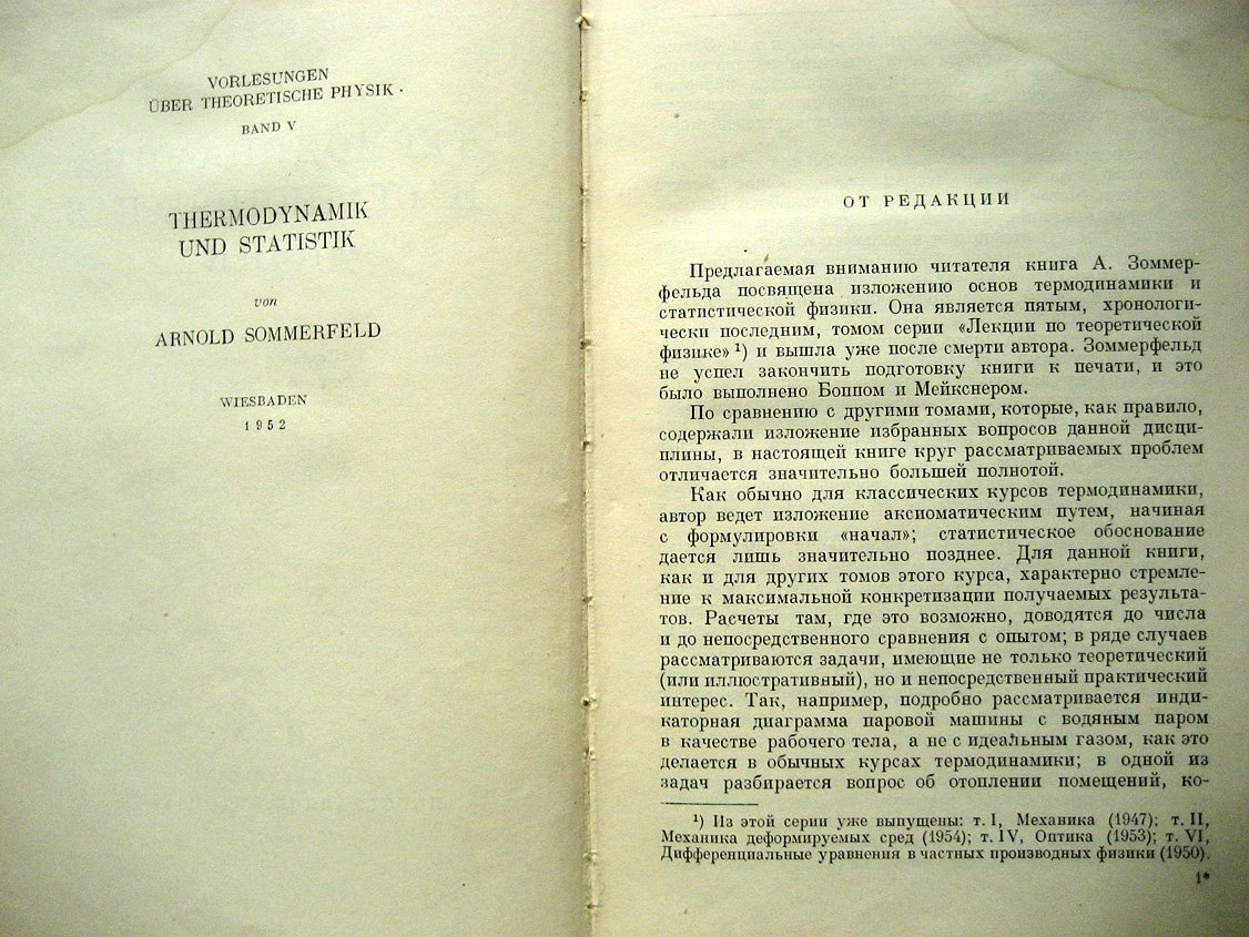 Зоммерфельд А. Термодинамика и статистическая физика.