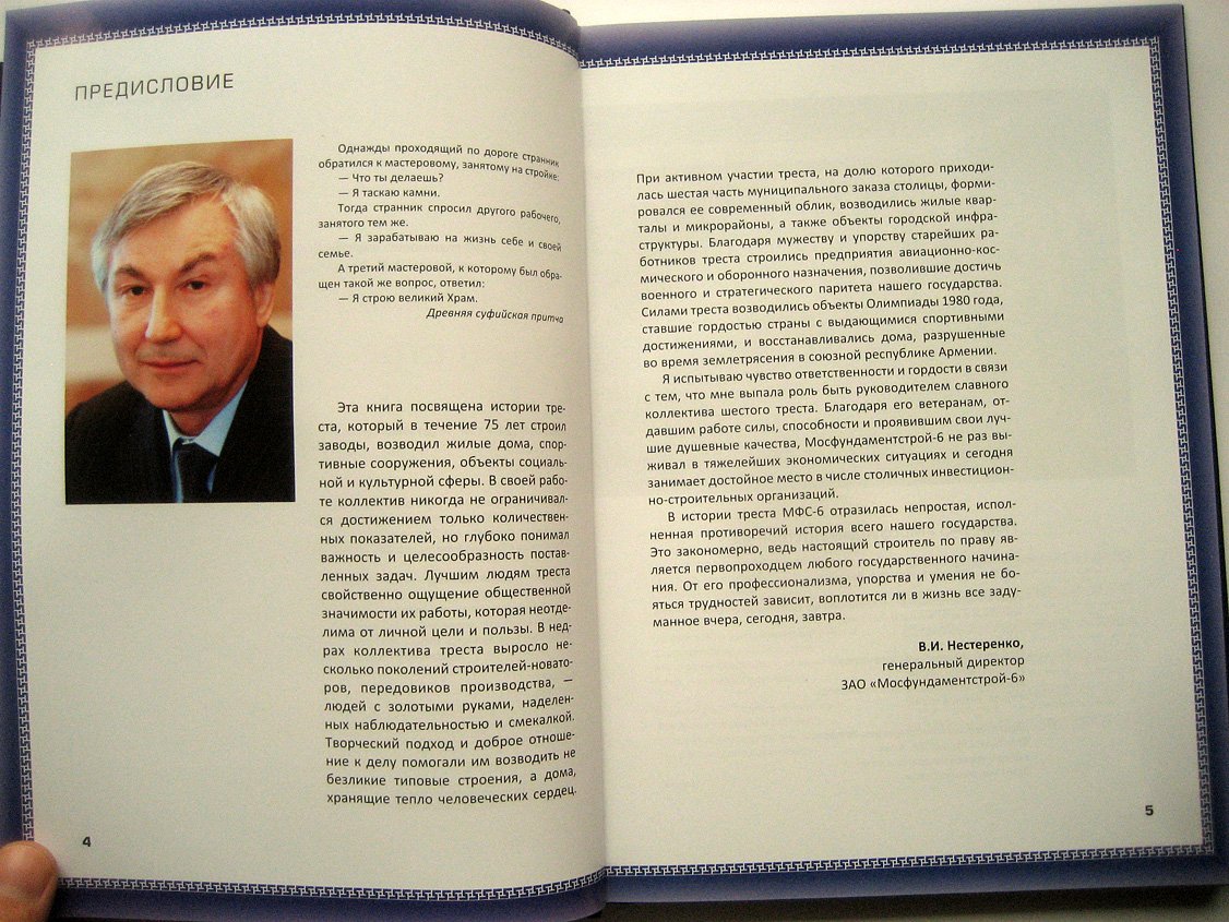 С веком наравне, со страною вместе. 75 лет Мосфундаментстрой-6
