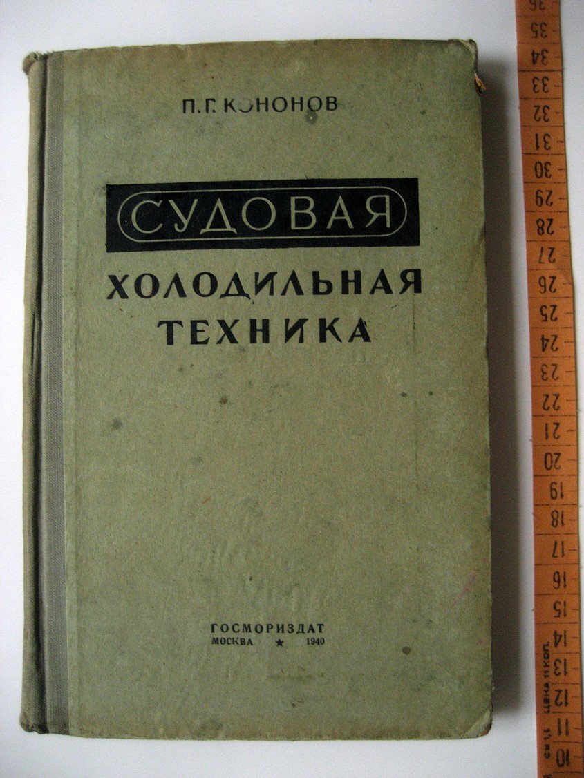 Кононов П. Судовая холодильная техника.
