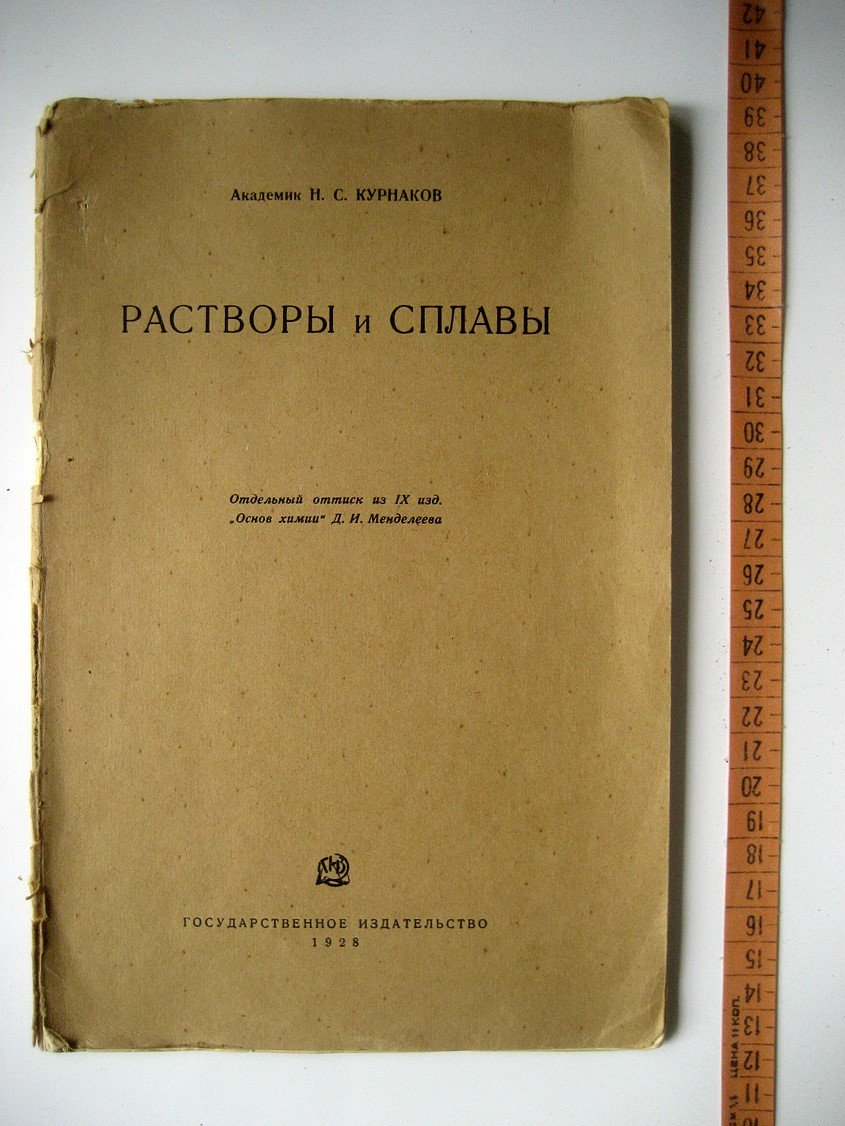 Курнаков Н. Растворы и сплавы.