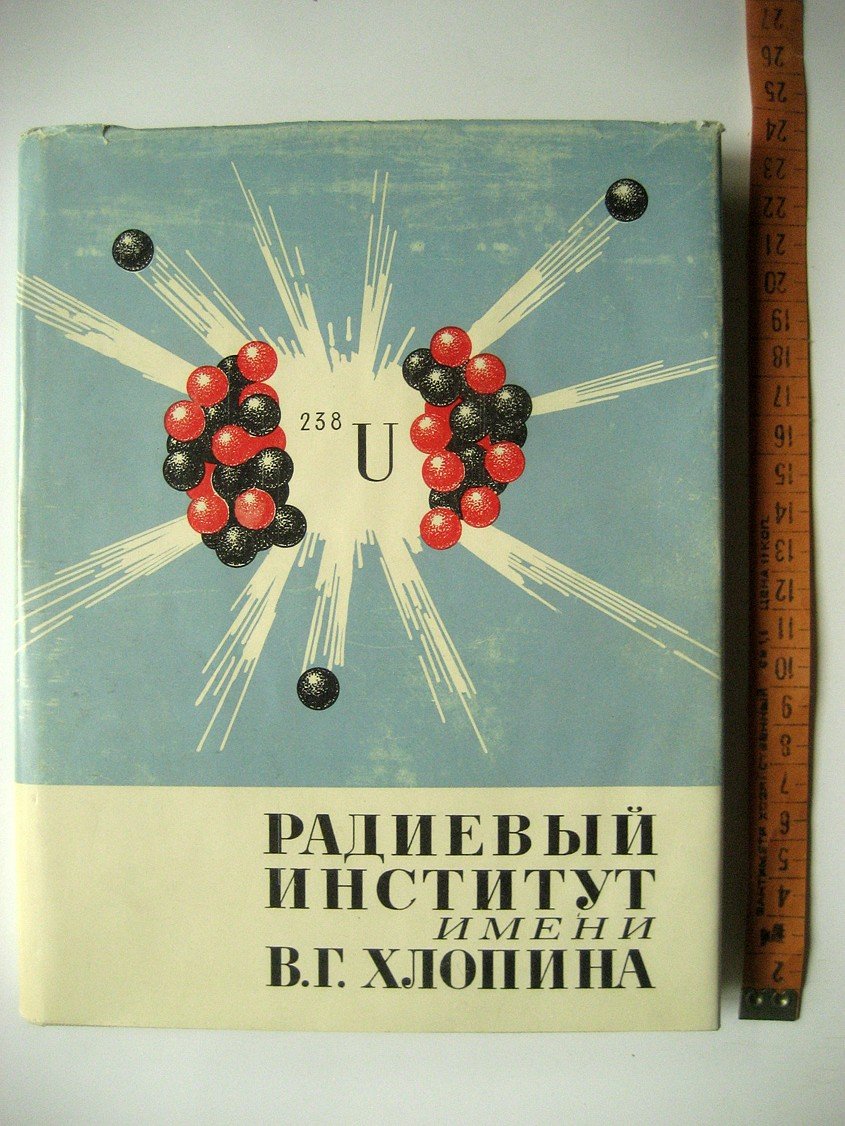 Радиевый институт имени В.Г. Хлопина К 50-летию со дня основания