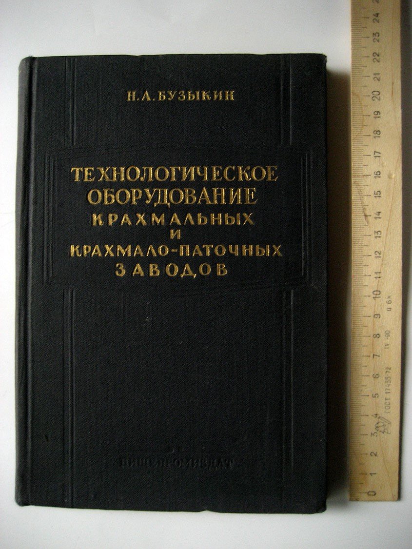 Бузыкин Н. Технологическое оборудование крахмальных и крахмало-паточных заводов.