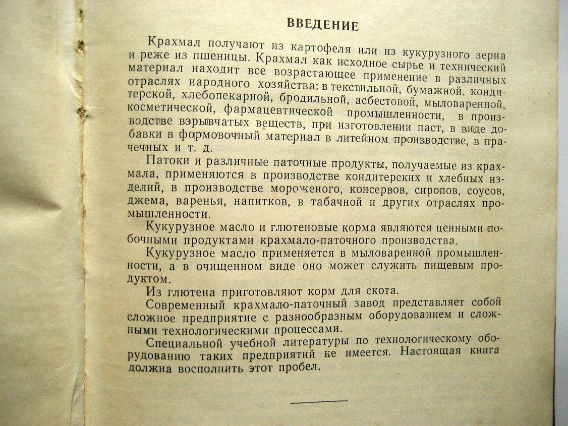 Бузыкин Н. Технологическое оборудование крахмальных и крахмало-паточных заводов.