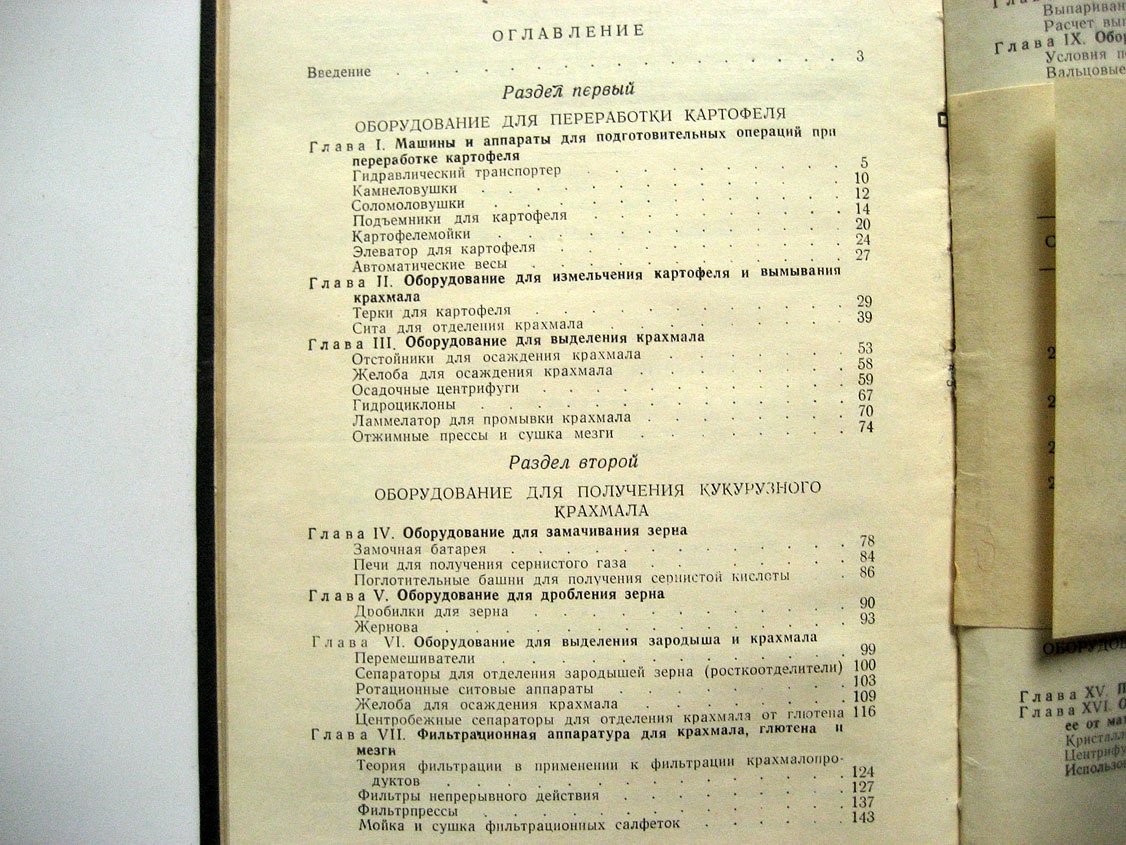 Бузыкин Н. Технологическое оборудование крахмальных и крахмало-паточных заводов.