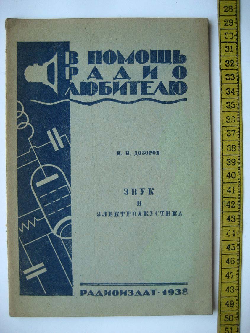 Дозоров Н. Звук и электроакустика.