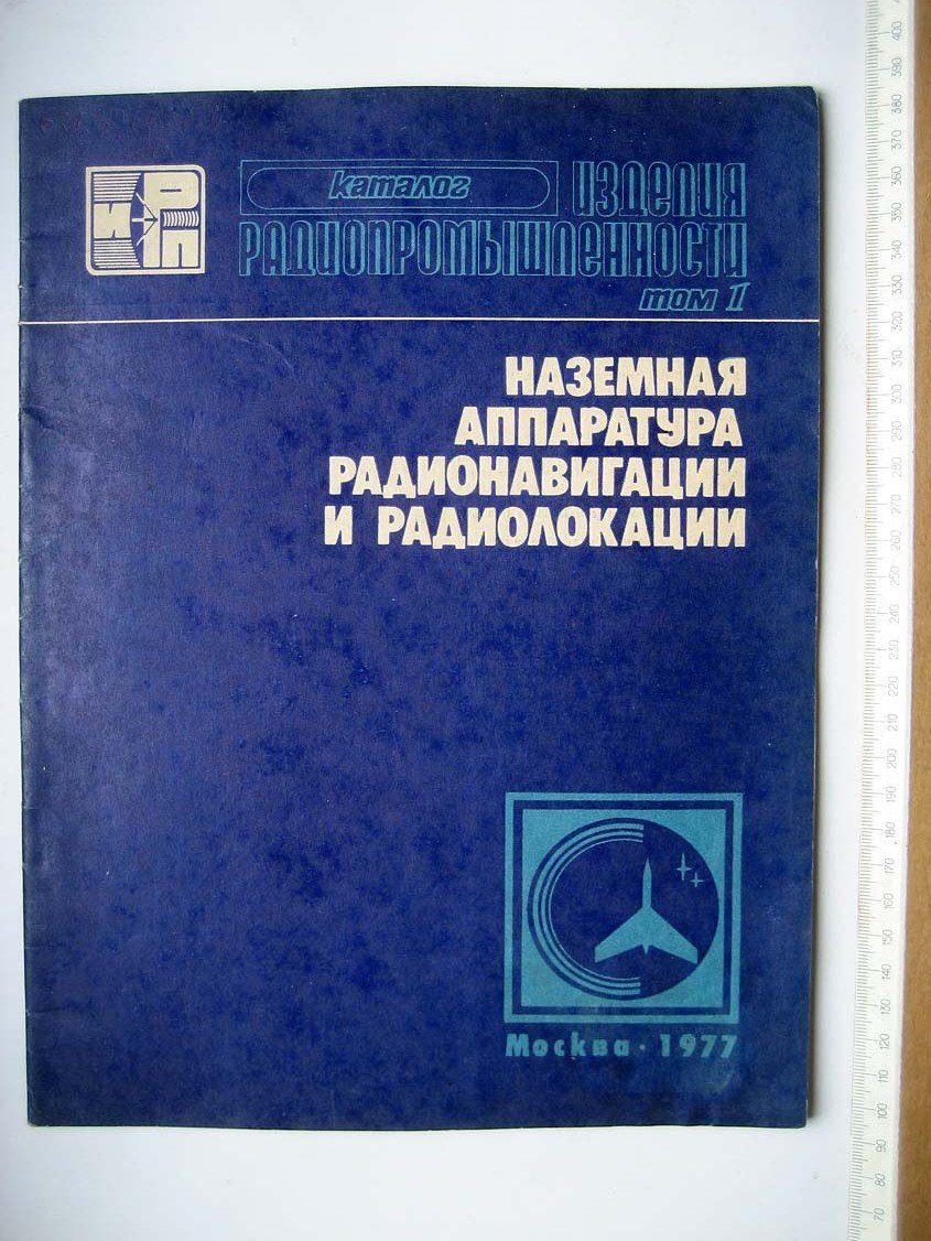 Каталог Изделия радиопромышленности. Том 1. Наземная аппаратура радионавигации и радиолокации