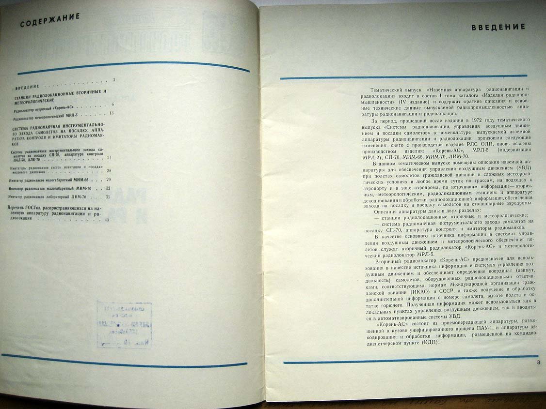 Каталог Изделия радиопромышленности. Том 1. Наземная аппаратура радионавигации и радиолокации