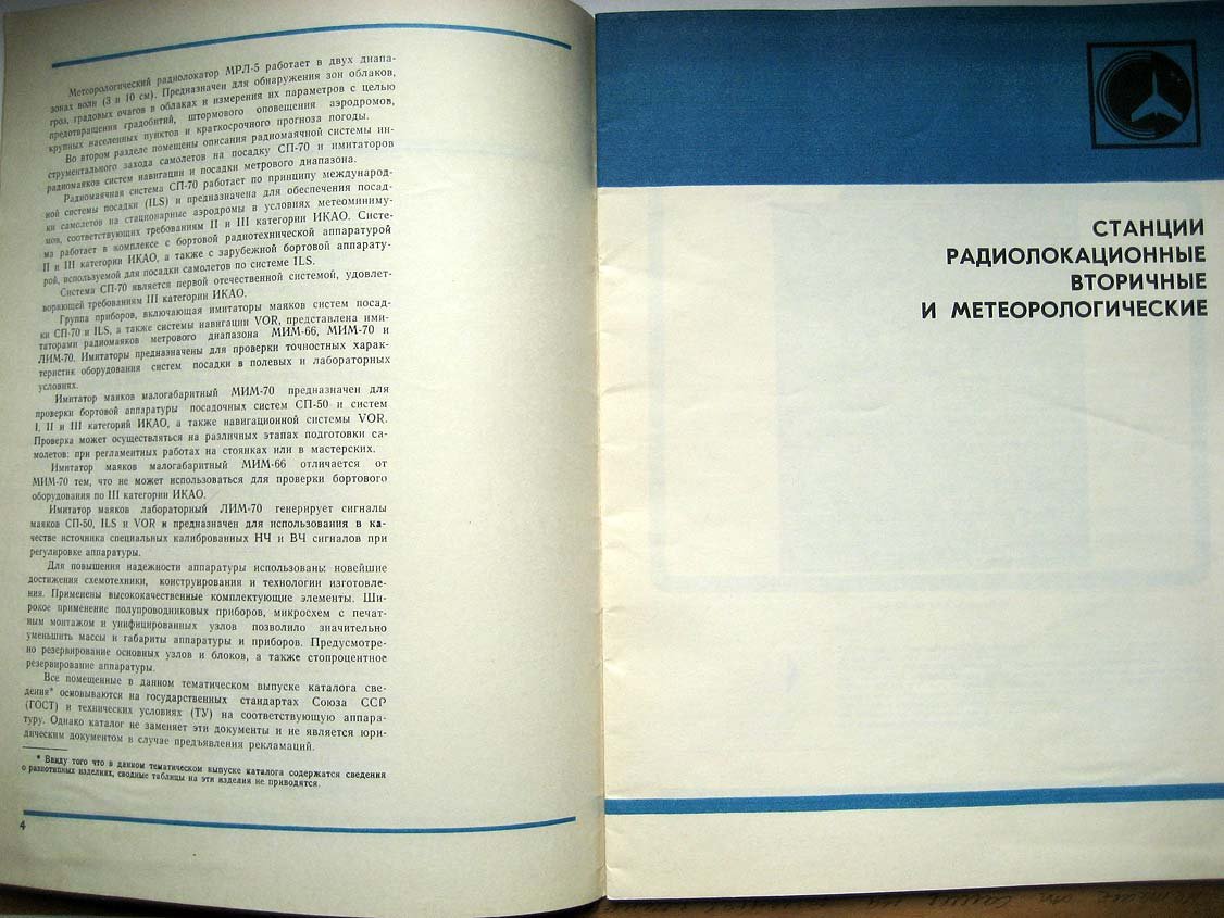 Каталог Изделия радиопромышленности. Том 1. Наземная аппаратура радионавигации и радиолокации