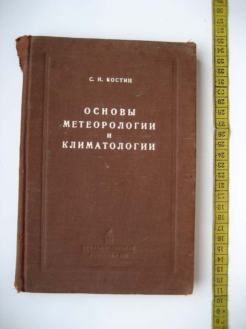 Костин С. Основы метеорологии и климатологии.